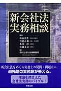 新会社法実務相談