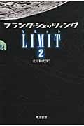 LIMIT 2 (ハヤカワ文庫NV)
