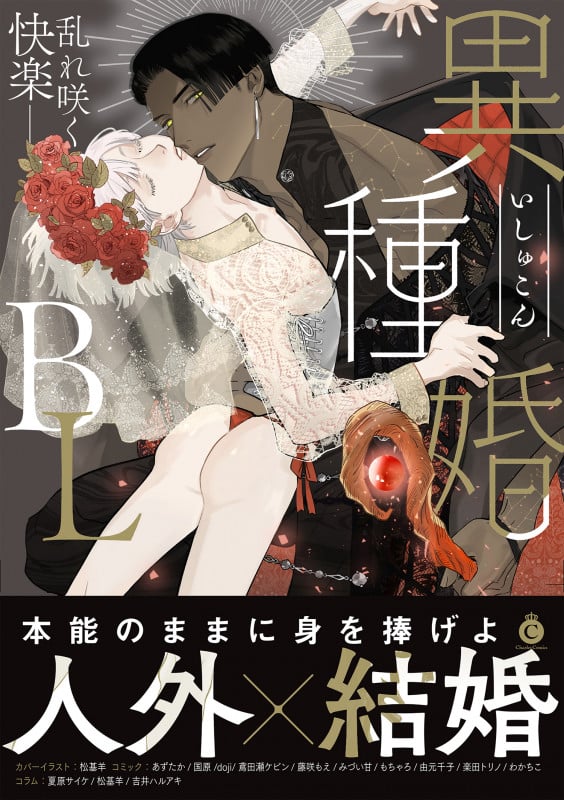 異種婚BL (シャルルコミックス)