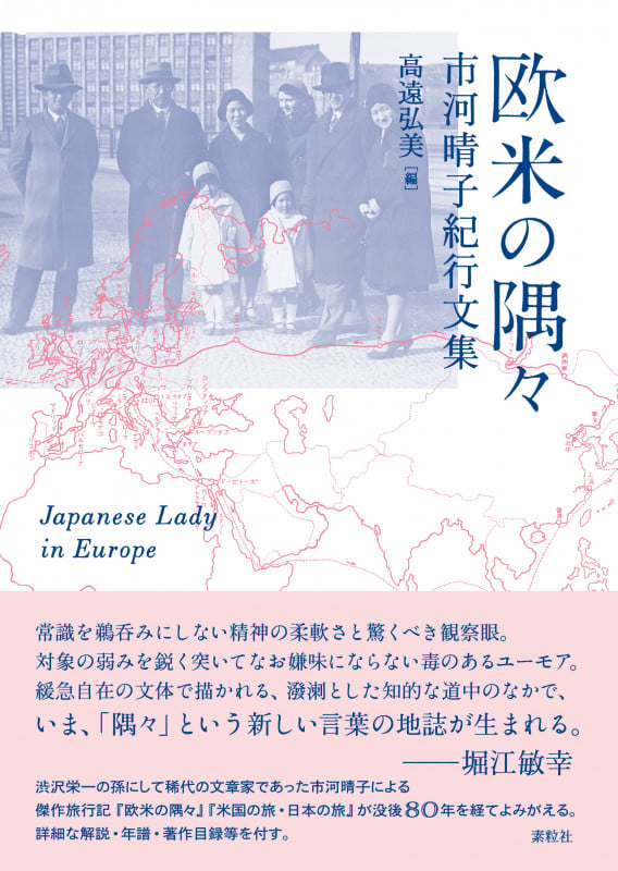 欧米の隅々 市河晴子紀行文集