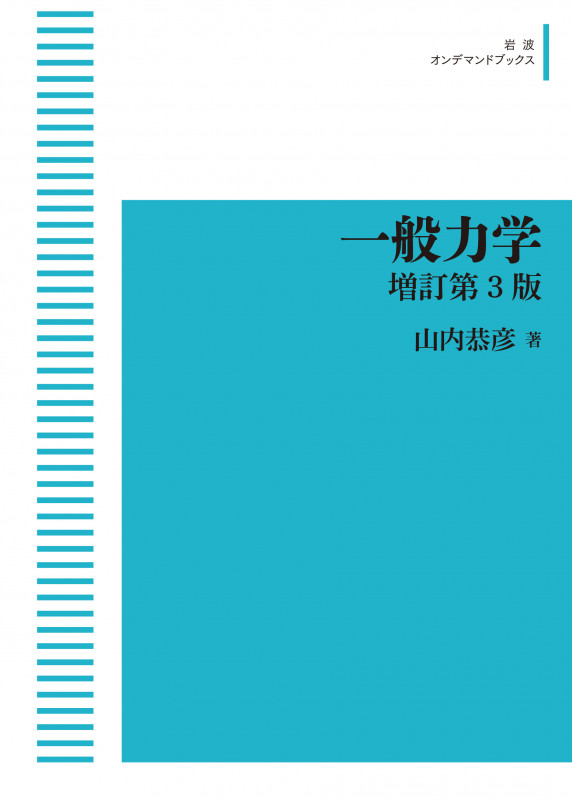 一般力学 増訂第3版 (岩波オンデマンドブックス)