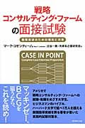 戦略コンサルティング・ファームの面接試験 難関突破のための傾向と対策