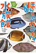もっと!ほんとのおおきさ水族館