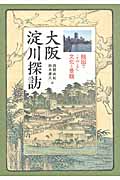 大阪 淀川探訪 絵図でよみとく文化と景観