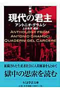 新編 現代の君主