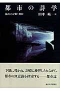 都市の詩学 場所の記憶と徴候