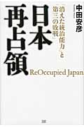 日本再占領 「消えた統治能力」と「第三の敗戦」