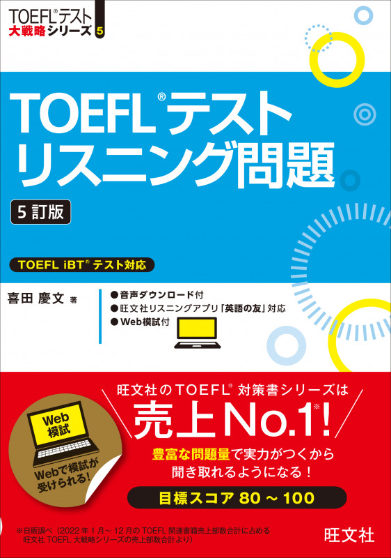 TOEFLテストリスニング問題