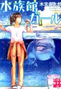 水族館ガール (1) (実業之日本社文庫)