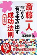斎藤一人 無から有を生み出す成功法則 実践版の詳細を見る