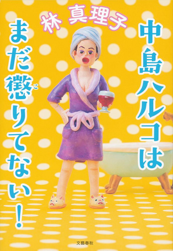 中島ハルコはまだ懲りてない!の詳細を見る