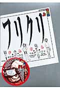 フリクリ(講談社BOX版) (上) (講談社BOX)の詳細を見る