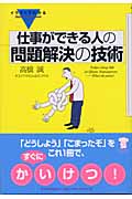 イラストでわかる 仕事ができる人の問題解決の技術