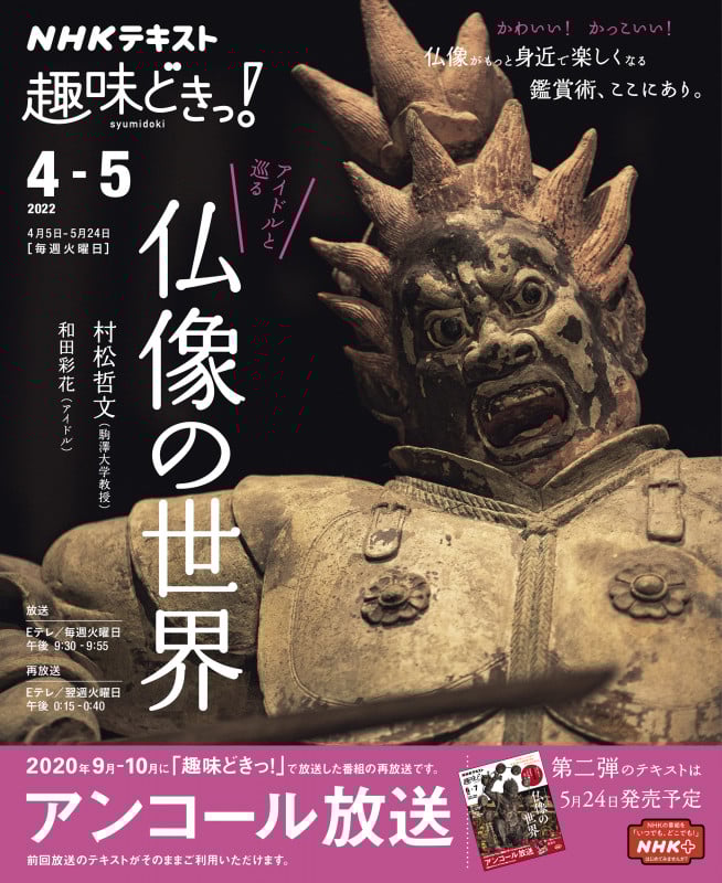 趣味どきっ!アイドルと巡る仏像の世界 (2022年4・5月) (NHKテキスト)