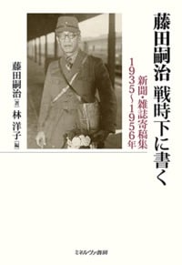 藤田嗣治 戦時下に書く 新聞・雑誌寄稿集1935~1956年