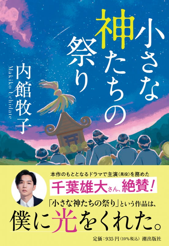 小さな神たちの祭り (潮文庫)の詳細を見る