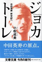 ジョカトーレ 中田英寿新世紀へ (文春文庫)
