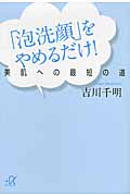 「泡洗顔」をやめるだけ! 美肌への最短の道 (講談社+α文庫)