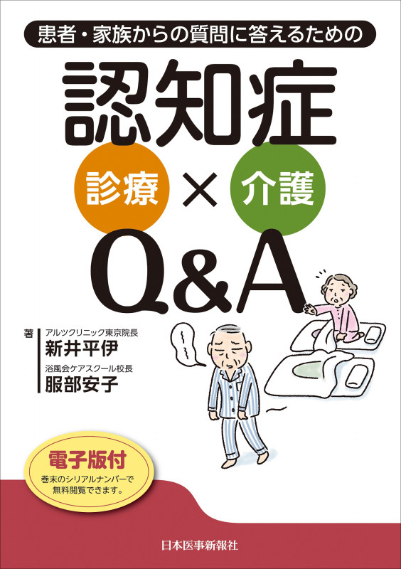 患者・家族からの質問に答えるための 認知症診療×介護Q&A【電子版付】