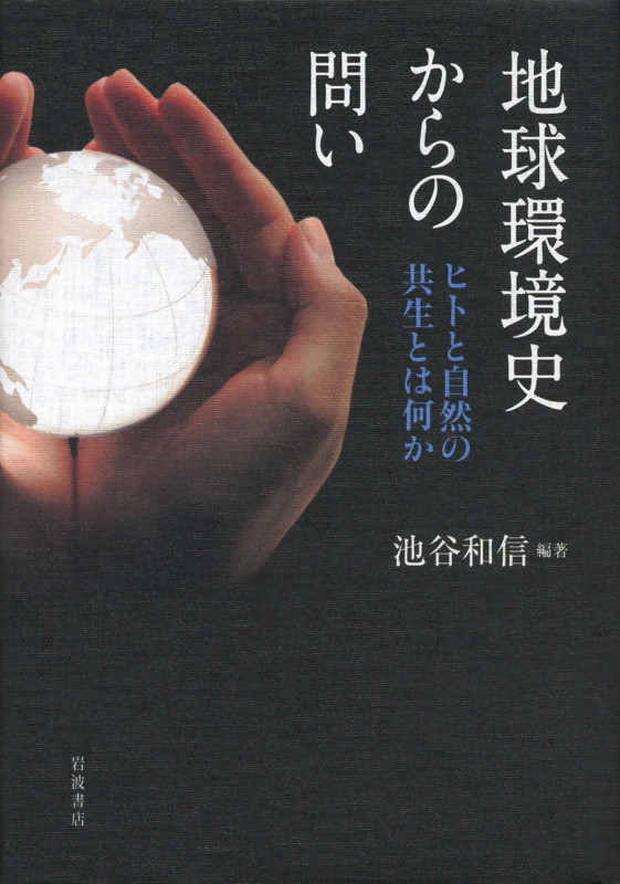 地球環境史からの問い ヒトと自然の共生とは何かの詳細を見る