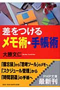 差をつけるメモ術・手帳術 (PHP文庫)