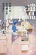 遺品整理屋は見た!! 天国へのお引越しのお手伝い (幻冬舎文庫)