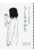 うしろすがた いろんな人の俳句 (めくってびっくり俳句絵本 4)