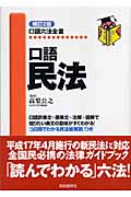 口語 民法 (口語六法全書)