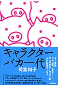 キャラクターバカ一代