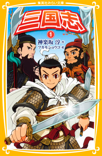 三国志 (1) (集英社みらい文庫)