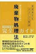 排出事業者のための廃棄物処理法完全ガイド (2007年版)