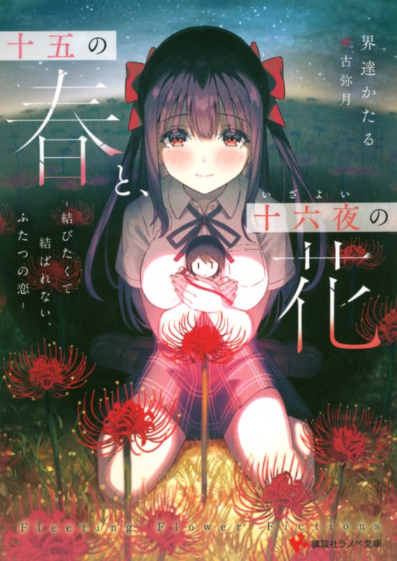 十五の春と、十六夜の花 -結びたくて結ばれない、ふたつの恋- (講談社ラノベ文庫)