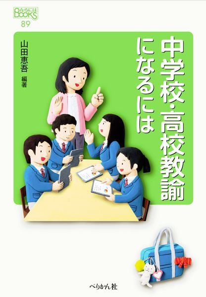 中学校・高校教諭になるには (なるにはBOOKS 89)