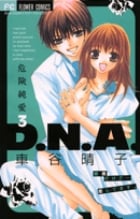 危険純愛D.N.A. 3 (フラワーコミックス)の詳細を見る