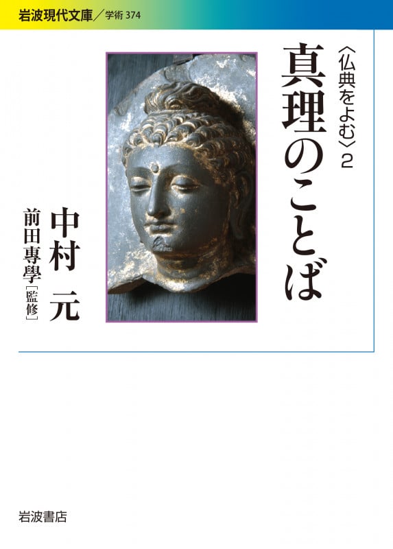 真理のことば 〈仏典をよむ〉 2 (岩波現代文庫 学術374)の詳細を見る