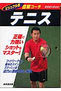 図解コーチ テニス ビジュアル版