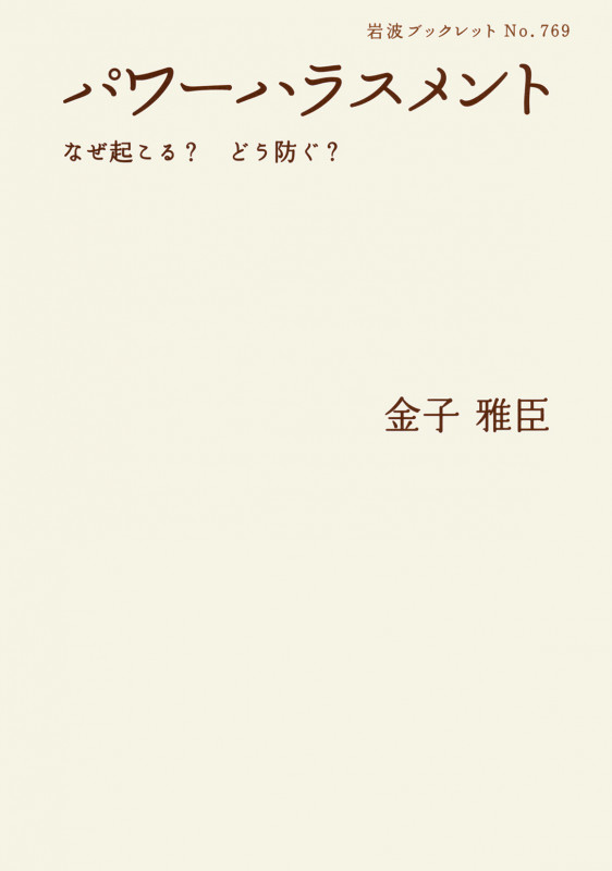 パワーハラスメント なぜ起こる?どう防ぐ? (岩波ブックレット 769)の詳細を見る