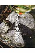 ごみ水路水族館 (水と地球の研究ノート 5)