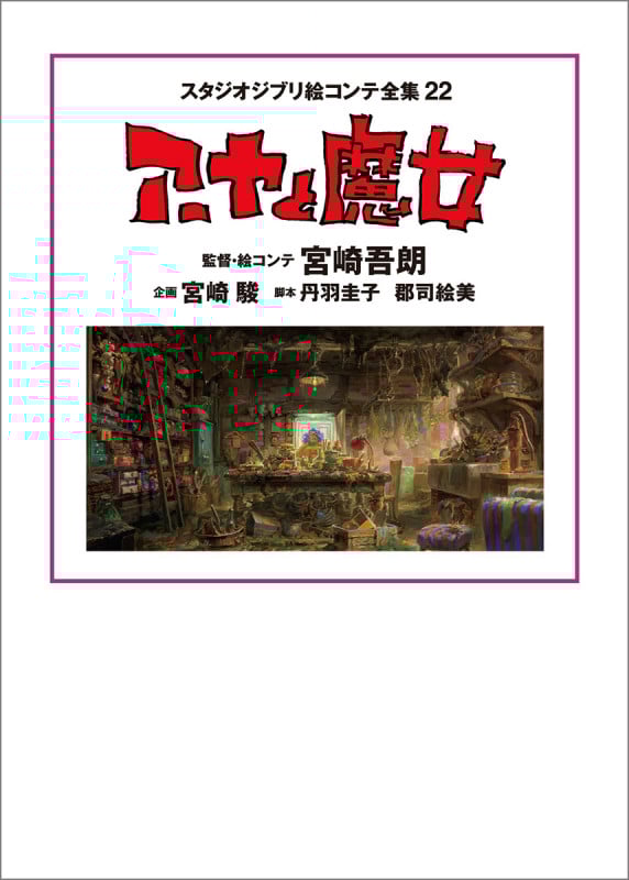 スタジオジブリ絵コンテ全集22 アーヤと魔女 (ジブリ)