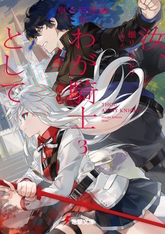 汝、わが騎士として3 皇女反逆編II (3) (電撃文庫)