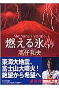 燃える氷 下 (講談社文庫)
