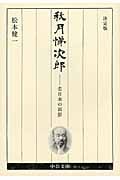 秋月悌次郎(決定版) 老日本の面影 (中公文庫)の詳細を見る