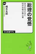 総理の覚悟 政治記者が見た短命政権の舞台裏 (中公新書ラクレ 496)