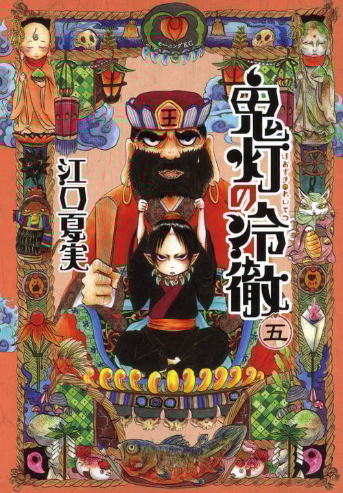 鬼灯の冷徹(5) (モーニング KC)