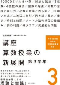 美品　講座算数授業の新展開 1 2 3 4 5 6 7 セット　全巻　算数　授業 改訂新版 講座 算数授業の新展開 学年別シリーズ – 東洋館出版社