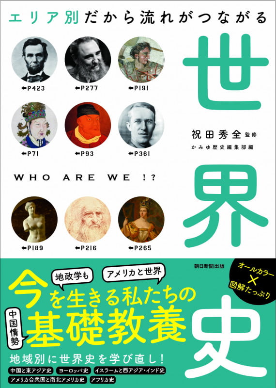 エリア別だから流れがつながる世界史 (朝日文庫 だからわかるシリーズ)