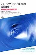 パーソナリティ障害の認知療法 スキーマ・フォーカスト・アプローチ