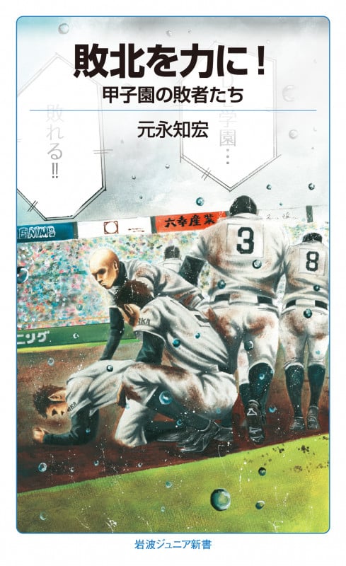 敗北を力に! 甲子園の敗者たち (岩波ジュニア新書 856)