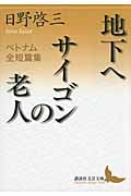 地下へ/サイゴンの老人 ベトナム全短篇集 (講談社文芸文庫)