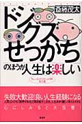 「ドジ・グズ・せっかち」のほうが人生は楽しい 「ちょっとしたミス」によく効く処方箋